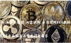 以下是您请求的内容，包含的、相关关键词、内