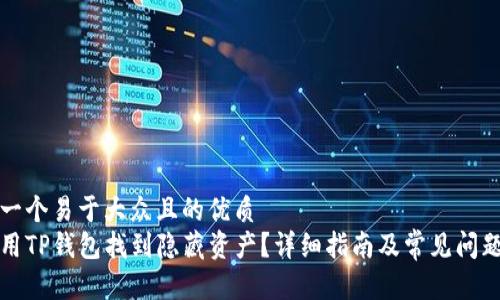 思考一个易于大众且的优质
如何用TP钱包找到隐藏资产？详细指南及常见问题解答
