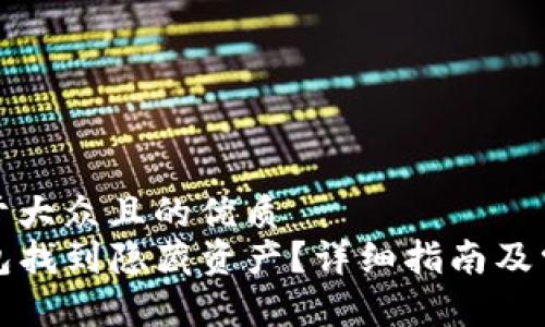 思考一个易于大众且的优质
如何用TP钱包找到隐藏资产？详细指南及常见问题解答