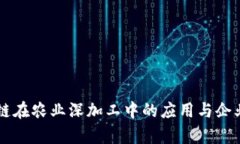 区块链在农业深加工中的应用与企业分析