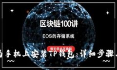 如何在华为手机上安装TP钱包：详细步骤与实用技