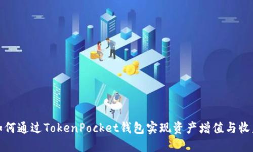 如何通过TokenPocket钱包实现资产增值与收益