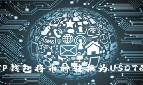 如何使用TP钱包将币种转换为USDT的详细指南