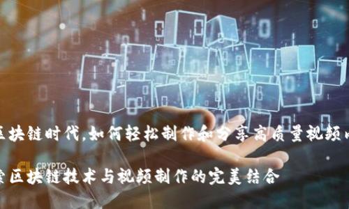 在区块链时代，如何轻松制作和分享高质量视频内容

探索区块链技术与视频制作的完美结合