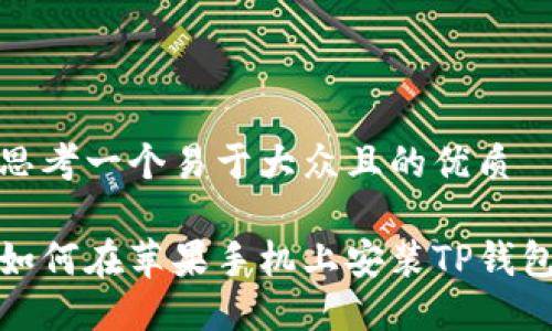 思考一个易于大众且的优质

如何在苹果手机上安装TP钱包