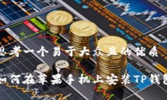 思考一个易于大众且的优质如何在苹果手机上安