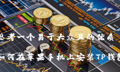 思考一个易于大众且的优质

如何在苹果手机上安装TP钱包