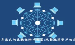 2023年最火的区块链游戏推荐：玩转数字资产的新
