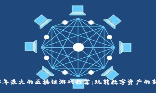 2023年最火的区块链游戏推荐:玩转数字资产的新时代