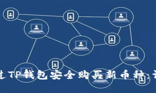 如何通过TP钱包安全购买新币种：详细指南