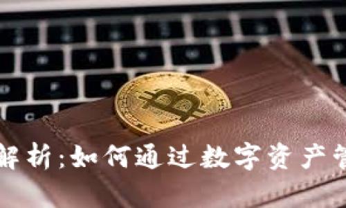 TP钱包锁仓收益解析：如何通过数字资产管理获得财务自由