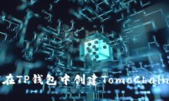 如何在TP钱包中创建TomoChain钱包