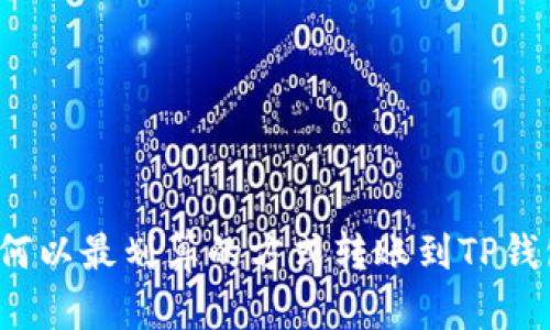 如何以最划算的方式转账到TP钱包？