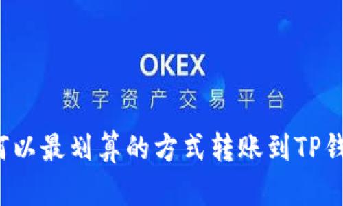 如何以最划算的方式转账到TP钱包?
