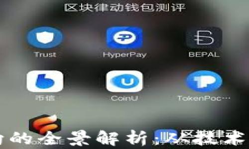 区块链管理方向的全景解析:从技术实施到应用实践