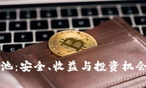 TP钱包的矿池：安全、收益与投资机会的综合分析