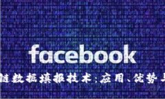 了解区块链数据填报技术：应用、优势与未来展