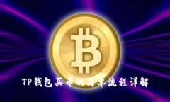 TP钱包买币的简单流程详解