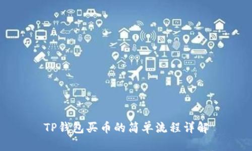 TP钱包买币的简单流程详解