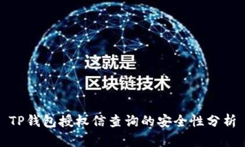 TP钱包授权信查询的安全性分析