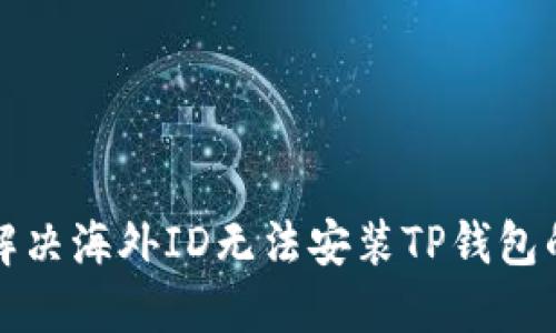 如何解决海外ID无法安装TP钱包的问题