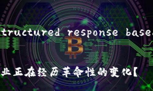 Sure! Below is a structured response based on your request.


区块链变革者：哪些行业正在经历革命性的变化？