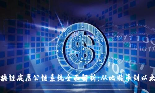 区块链底层公链系统全面解析：从比特币到以太坊