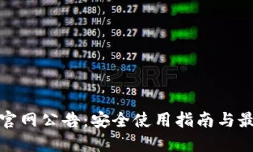 TP钱包官网公告：安全使用指南与最新动态