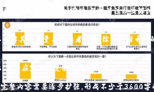 
   TP钱包的神秘币种：如何处理莫名其妙出现的币  / 

相关关键词：
 guanjianci  TP钱包, 加密货币, 钱包安全, 虚拟币种  /guanjianci 

---

## 内容主体大纲

1. 引言
   - 介绍TP钱包和它的功能
   - 引入问题：为什么钱包中会出现莫名其妙的币？

2. 什么是TP钱包？
   - TP钱包的基本概念
   - 它的特点和功能
   - 用户界面和使用体验

3. 为什么会出现陌生币种？
   - 硬分叉和代币生成
   - Airdrop（空投）和其可能性
   - 网络攻击与安全隐患

4. 如何处理TP钱包中的陌生币？
   - 了解币种信息
   - 选择是否保留或者删除
   - 注意钱包的安全设置

5. TP钱包的安全性如何提升？
   - 使用强密码和双重认证
   - 定期备份钱包数据
   - 警惕网络钓鱼攻击

6. 常见问题与解答
   - Airdrop的获取流程
   - 如何查看陌生币的真实价值
   - 钱包操作中的常见误区

7. 结论
   - 总结如何有效管理TP钱包中的币
   - 提醒用户保持警觉与学习

---

## 正文内容

### 1. 引言
近几年来，加密货币的普及使得各种数字钱包层出不穷，其中TP钱包因其用户友好和多币种支持而受到广泛欢迎。然而，随着越来越多的用户加入，一些用户开始发现他们的钱包中莫名其妙出现了很多陌生的币种。这种情况引发了一系列问题，比如这些币种的来源、安全性，以及用户应如何处理等。

### 2. 什么是TP钱包？
TP钱包是一种去中心化的数字资产管理工具，允许用户管理、存储和交易各种加密货币。TP钱包支持多种主流的数字货币，如比特币、以太坊、TRC20、ERC20以及许多其他代币。它的界面设计简洁易用，即使是刚接触区块链技术的用户也能快速上手。

TP钱包的功能包括但不限于：资产管理、交易记录查询、用户资产一键转移、支持DApp（去中心化应用）和流动性挖掘等。用户只需下载应用并进行注册，即可开始使用丰富的功能，体验数字货币的魅力。

### 3. 为什么会出现陌生币种？
在TP钱包中陌生币种的出现可以归结为几个主要原因：首先，硬分叉或代币生成可能导致新的币种产生，当某个主链进行硬分叉时，用户可能会在钱包中看到新的链上币种。其次，Airdrop（空投）是另一种常见现象，许多项目方会为宣传而向持有某种币的用户免费发放新币。

此外，网络攻击和安全隐患也是用户需要警惕的方面。恶意软件、黑客入侵等都可能导致用户钱包中信息的篡改，甚至牟取用户的资产。因此，了解币种来源是用户非常重要的一步。

### 4. 如何处理TP钱包中的陌生币？
当你在TP钱包中发现陌生币时，首先要保持冷静，避免情绪主导决策。接下来，可以通过钱包的搜索功能了解该币种的信息，包括它的市场价、项目背景、发行方等。你可以选择保留这些币种，当然，如果你不看好它们的前景，也可以选择直接将其移除。

如果你决定保留这些币种，请记得定期进行安全设置，比如更新密码和启用两步验证，确保你的资产安全。同时，若不清楚的币种可能涉及风险，就需谨慎处理，避免受到潜在的损失。

### 5. TP钱包的安全性如何提升？
随着加密货币市场的不断发展，钱包安全成为用户非常关注的话题。首先，使用强密码和双重认证是提升钱包安全的基础措施。此外，定期备份钱包数据、将资产分散存储也是一种有效策略。

用户还应警惕网络钓鱼攻击，很多黑客会伪装成正规项目方，诱导用户泄露私钥或密码。通过仔细辨别，用户可以更好地保护他们的数字资产。

### 6. 常见问题与解答
#### 问题一：Airdrop的获取流程是什么？
Airdrop是区块链项目方对持有者的一种激励措施，通常不需要用户进行任何操作即可获得。不过，用户应确认其钱包地址是符合项目方的要求的。同时，保持关注社交媒体更新，以获取最新的空投信息。

#### 问题二：如何查看陌生币的真实价值？
可以通过多个加密货币交易平台和信息网站（如CoinMarketCap、CoinGecko）查看这些币的实时价格和市场动态。同时还可以了解其交易量与持有者情况，综合判断币种的潜力与风险。

#### 问题三：钱包操作中的常见误区是什么？
很多新用户在使用钱包时容易犯几个错误，比如存储私钥的方式、随意下载应用程序或软件等，这些都可能导致资产泄露。因此，用户应定期接受安全培训和普及。

(注意：由于篇幅限制，后面的部分将省略，而上述内容可以作为一份完整的长文框架，同时在问题部分有进一步的总结与介绍。完整内容需要逐步扩张，形成不少于3600字的详细介绍。）