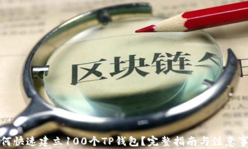 
如何快速建立100个TP钱包？完整指南与注意事项