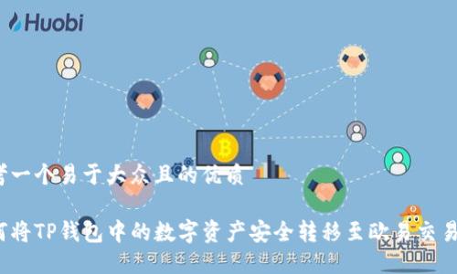 思考一个易于大众且的优质

如何将TP钱包中的数字资产安全转移至欧易交易所？