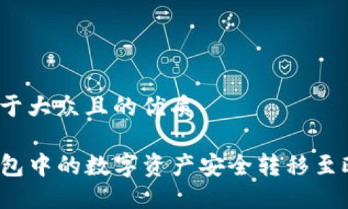 思考一个易于大众且的优质

如何将TP钱包中的数字资产安全转移至欧易交易所？