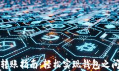 TP钱包内部转账指南：轻松实现钱包之间的资金转