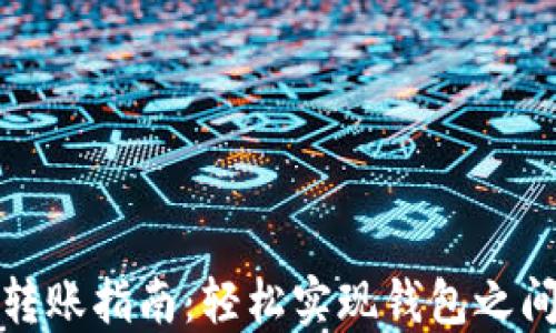 
TP钱包内部转账指南：轻松实现钱包之间的资金转移