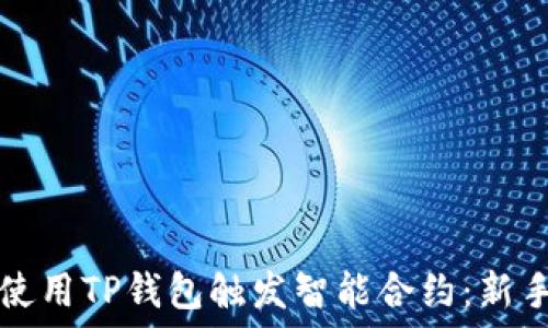   
如何使用TP钱包触发智能合约：新手指南