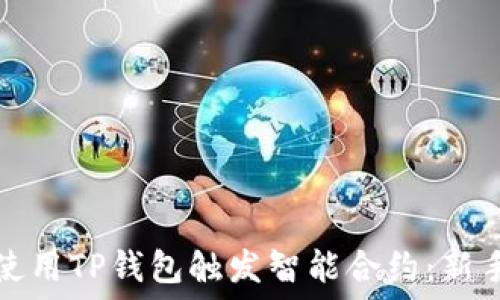   
如何使用TP钱包触发智能合约：新手指南