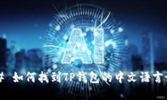 ### 如何找到TP钱包的中文语言设置？