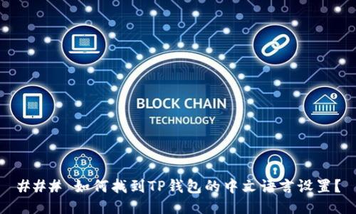 ### 如何找到TP钱包的中文语言设置？