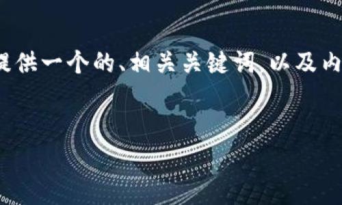 好的，围绕“宁都综合区块链有哪些公司”这个话题，我将为您提供一个的、相关关键词，以及内容主体大纲。由于字数和问题的格式要求，我将分别进行阐述。

### 
宁都综合区块链公司全景：探索未来科技的前沿领域