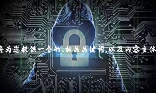 好的，围绕“宁都综合区块链有哪些公司”这个话题，我将为您提供一个的、相关关键词，以及内容主体大纲。由于字数和问题的格式要求，我将分别进行阐述。

### 
宁都综合区块链公司全景：探索未来科技的前沿领域