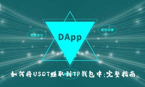 如何将USDT赚取到TP钱包中：完整指南