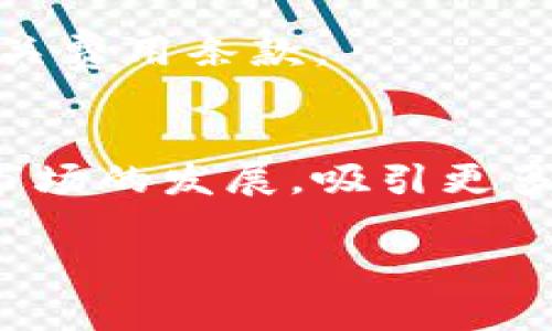 baioti区块链拍卖群平台全面解析：优质选择与特色优势/baioti
区块链拍卖, 拍卖平台, NFT拍卖, 数字资产交易/guanjianci

## 内容大纲

1. **引言**
   - 什么是区块链拍卖
   - 区块链拍卖的崛起与意义

2. **区块链拍卖群的概述**
   - 定义与功能
   - 区块链技术在拍卖中的应用

3. **主要区块链拍卖平台介绍**
   - 3.1. OpenSea
   - 3.2. Rarible
   - 3.3. Foundation
   - 3.4. Zora

4. **区块链拍卖群平台的优势**
   - 加强透明性与安全性
   - 降低交易成本
   - 提供全球化市场

5. **区块链拍卖群平台的挑战与局限**
   - 法律与法规问题
   - 资源与技术限制
   - 用户教育与接受度

6. **未来的区块链拍卖群市场趋势**
   - 技术发展方向
   - 市场需求与用户习惯的变化

7. **相关常见问题解答**
   - FAQ1: 区块链拍卖如何运作？
   - FAQ2: 我应该如何选择区块链拍卖平台？
   - FAQ3: NFT拍卖和传统拍卖有什么区别？
   - FAQ4: 区块链拍卖是否安全？
   - FAQ5: 如何提高在区块链拍卖中的竞争力？
   - FAQ6: 区块链拍卖的费用如何计算？
   - FAQ7: 未来区块链拍卖市场的潜力如何？

---

### 引言

区块链拍卖正在逐渐成为数字资产交易领域的一种新兴趋势。借助区块链技术，拍卖过程变得更加透明、安全，吸引了越来越多的用户参与其中。尤其是在NFT（非同质化代币）兴起的背景下，区块链拍卖适时响应了市场的需求，为数字艺术作品、稀有收藏品提供了一个全新的交易平台。本文将探讨区块链拍卖群平台的各种选择，帮助您更好地理解这些平台的优势与劣势。

### 区块链拍卖群的概述

#### 定义与功能
区块链拍卖群是一种利用区块链技术进行数字资产拍卖的在线平台。用户可以将数字艺术品、音频、视频等形式的资产在这些平台上进行拍卖。交易记录会被存储在去中心化的区块链上，确保信息的透明性与不可篡改性。

#### 区块链技术在拍卖中的应用
区块链技术在拍卖中的应用，主要体现在数据的存储、交易的处理以及用户的身份验证等方面。每一笔交易都被记录在区块链上，用户可以随时查询历史交易记录。此外，区块链的智能合约功能，可以自动执行合约条款，确保买卖双方的权益。

### 主要区块链拍卖平台介绍

#### OpenSea
OpenSea是目前最大的区块链拍卖平台之一，首先在以太坊上启动，后来扩展到Polygon等其他网络。用户可以轻松创建、出售和购买NFT。如果您是一位艺术创作者，OpenSea提供了简单易用的工具来展示和销售您的作品。

#### Rarible
Rarible是一个社区驱动的NFT市场，允许用户创建、出售和购买数字艺术品。与其他平台不同的是，Rarible拥有自己的治理代币RARI，用户可以通过持有该代币参与平台的决策。

#### Foundation
Foundation专注于高质量艺术作品的拍卖，针对数字艺术家和创作者。平台需要邀请才能上架作品，确保拍卖的作品有更高的艺术价值。

#### Zora
Zora是一个去中心化的NFT市场，支持艺术家直接控制其作品的价值和销售。Zora还提供了额外的功能，比如设置版税，使得艺术家每当作品转手时都可以获得一定比例的收益。

### 区块链拍卖群平台的优势

#### 加强透明性与安全性
区块链的不可篡改性确保了拍卖过程的透明性。用户可以实时查看交易记录，减少了操纵和欺诈的可能性。每一位参与者都可以对拍卖的数据进行验证，增加了信任感。

#### 降低交易成本
传统拍卖通常需要中介或拍卖行，这会增加交易成本。而区块链拍卖消除了这些中介，从而降低了交易费用，用户能够获得更多收益。

#### 提供全球化市场
区块链拍卖平台不受地域限制，艺术家和买家可以来自世界各地。这意味着数字资产的销售范围更加广泛，为艺术家提供了更大的市场潜力。

### 区块链拍卖群平台的挑战与局限

#### 法律与法规问题
尽管区块链技术在拍卖中具有很多优势，但法律和监管问题仍然是一个重大挑战。不同国家对数字资产的定义和监管政策各异，平台需时刻关注相关变动以确保合规。

#### 资源与技术限制
区块链拍卖群的使用需要一定的技术知识，对于一些非技术用户来说上手可能会较为困难。此外，用户的网络环境和设备性能也可能影响拍卖过程的流畅性。

#### 用户教育与接受度
用户对区块链和NFT的认知尚处于不断发展的阶段。因此，平台需要花费精力进行用户教育，提高大众对区块链拍卖的接受度。

### 未来的区块链拍卖群市场趋势

#### 技术发展方向
区块链技术仍在不断进步，未来可能会出现更多方案，比如更高效的共识机制和更便宜的交易费用，这将进一步推动区块链拍卖的发展。

#### 市场需求与用户习惯的变化
随着数字化转型的加速，越来越多的人意识到数字资产的潜力，未来市场需求将不断增长。此外，用户对于在线交易的习惯正逐渐形成，更加倾向于通过区块链平台进行拍卖。

### 相关常见问题解答

#### FAQ1: 区块链拍卖如何运作？
区块链拍卖的基本运作方式是通过智能合约来执行交易。当拍卖开始时，卖方将资产放入智能合约中，同时设定起拍价、拍卖时间等条件。买方可以在拍卖期间竞标，最终以最高出价者获得该资产。当拍卖结束后，智能合约将自动完成交易，并将资产转移给赢家。

#### FAQ2: 我应该如何选择区块链拍卖平台？
选择区块链拍卖平台时，您可以考虑以下几点：平台的信誉和用户评价、交易费用和平台规则、支持的支付方式，以及平台的用户界面和易用性。此外，查看平台是否有良好的客服支持也是重要的一步。

#### FAQ3: NFT拍卖和传统拍卖有什么区别？
NFT拍卖和传统拍卖的主要区别在于资产的形式和交易方式。NFT拍卖专注于数字艺术品等虚拟资产，而传统拍卖则以实物资产为主。此外，NFT拍卖通常采用去中心化的方式，不依赖中介，而传统拍卖则需要依靠拍卖行或代理人。

#### FAQ4: 区块链拍卖是否安全？
区块链拍卖的安全性相对较高，因为交易记录不可篡改，且每一项交易都经过网络节点的验证。然而，用户仍需注意保护个人信息和私钥的安全，避免钓鱼攻击和其他网络诈骗。

#### FAQ5: 如何提高在区块链拍卖中的竞争力？
要提高在区块链拍卖中的竞争力，艺术家可以关注作品的创意和质量，并积极参与社交媒体和社区活动增加曝光度。此外，了解市场趋势、参与线上活动以及与其他艺术家合作都是提升竞争力的有效途径。

#### FAQ6: 区块链拍卖的费用如何计算？
区块链拍卖的费用通常包括平台交易费和区块链网络交易费。不同平台的收费标准可能会有所不同，有些平台还可能收取成交后比例提成。因此，在选择平台时，要仔细查看相关费用条款。

#### FAQ7: 未来区块链拍卖市场的潜力如何？
未来区块链拍卖市场具有巨大的发展潜力。随着用户对数字资产的认知加强，更多的艺术家与创作者将加入这个市场。此外，区块链技术在各个领域的不断创新也会推动拍卖市场的发展，吸引更多资金和资源投入。

以上是对区块链拍卖群平台的全面解析，希望能帮助您深入了解这一领域。