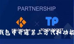 如何在TP钱包中开通第三方代扣功能：详细指南