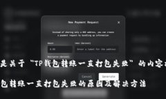 以下是关于 ＂TP钱包转账一直打包失败＂ 的内容