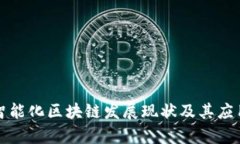 宁都智能化区块链发展现状及其应用前景