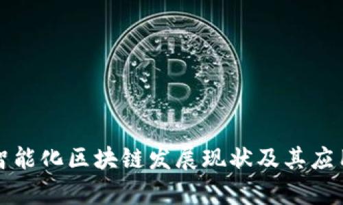 宁都智能化区块链发展现状及其应用前景