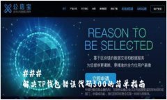 ### 解决TP钱包错误代码500的简单指南