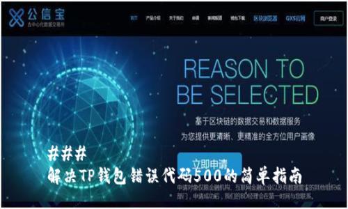 ### 
解决TP钱包错误代码500的简单指南