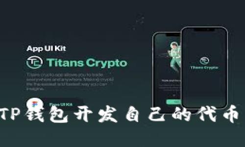 如何使用TP钱包开发自己的代币：全面指南