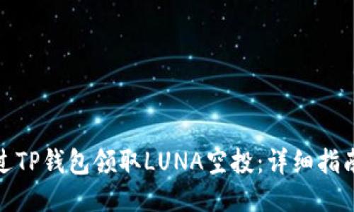 如何通过TP钱包领取LUNA空投：详细指南与步骤